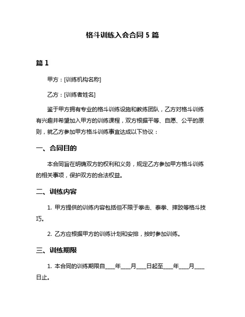 格斗训练入会合同5篇