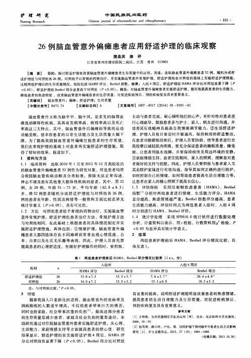 26例脑血管意外偏瘫患者应用舒适护理的临床观察