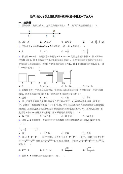 北师大版七年级上册数学期末模拟试卷(带答案)-百度文库