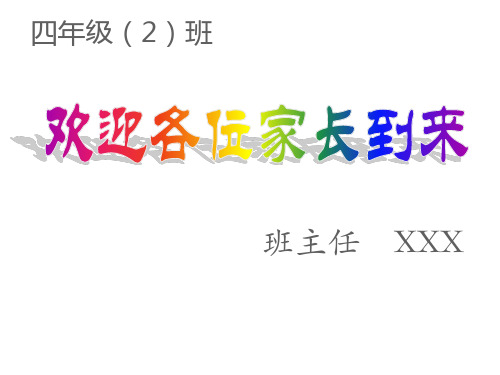 小学四年级期中考试后家长会课件PPT模板