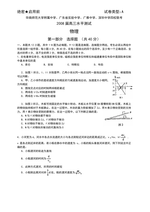 2008届高三水平测试· X科物理(华南师范大学附属中学、广东省实验中学、广雅中学、深圳中学四校联考)