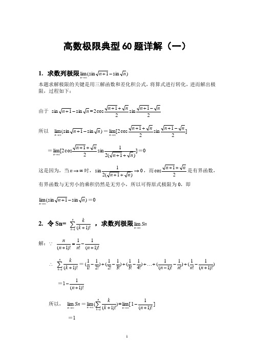 高数极限典型60题详解(一)