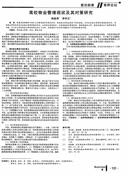 高校物业管理现状及其对策研究