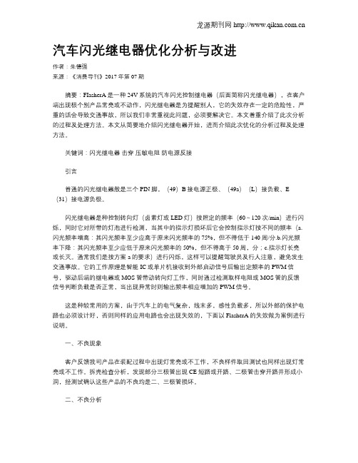 汽车闪光继电器优化分析与改进