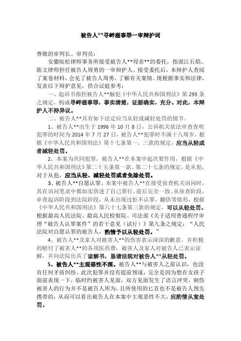 被告人寻衅滋事罪一审辩护词