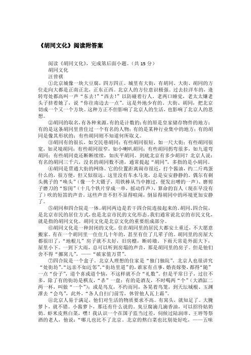 《胡同文化》阅读附答案