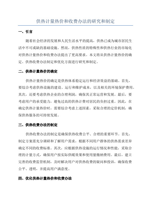 供热计量热价和收费办法的研究和制定