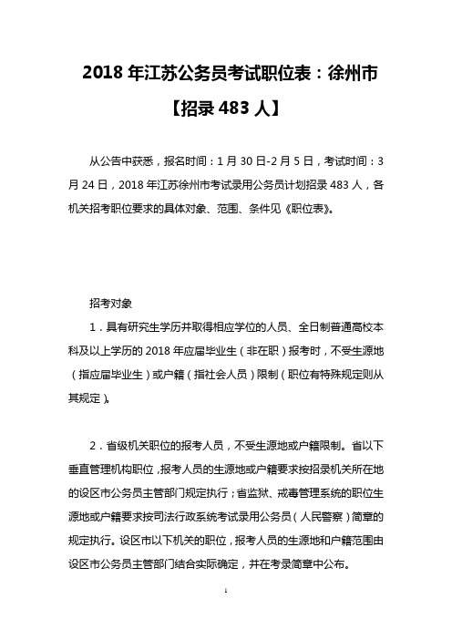 2018年江苏公务员考试职位表:徐州市【招录483人】