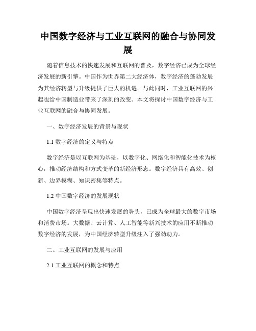 中国数字经济与工业互联网的融合与协同发展