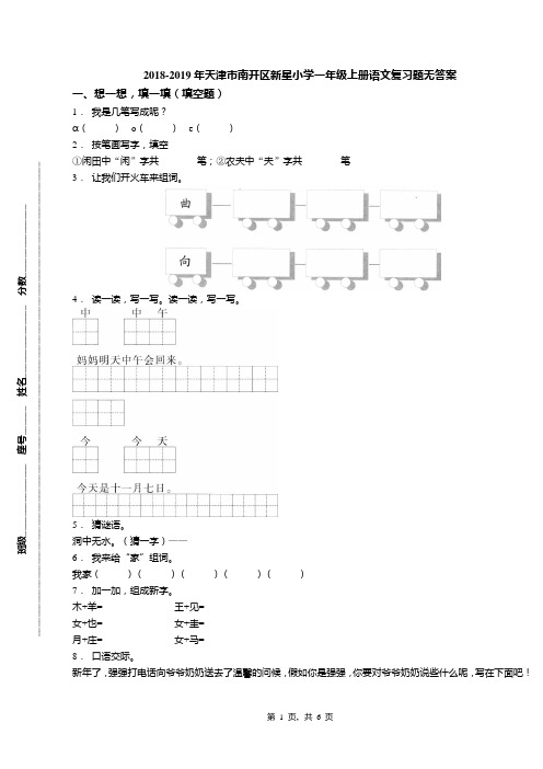 2018-2019年天津市南开区新星小学一年级上册语文复习题无答案