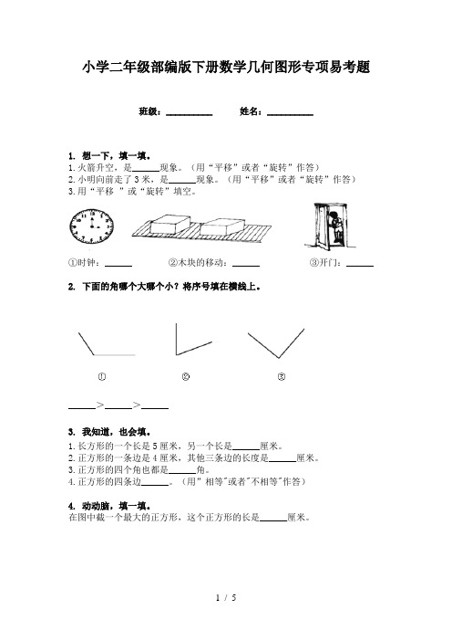 小学二年级部编版下册数学几何图形专项易考题