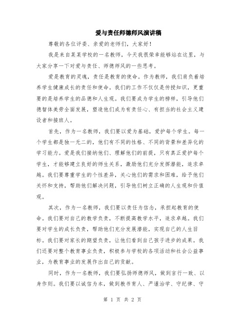 爱与责任师德师风演讲稿