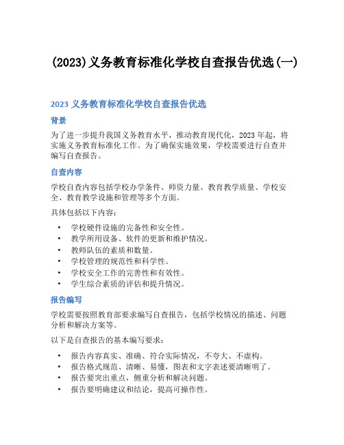 (2023)义务教育标准化学校自查报告优选(一)