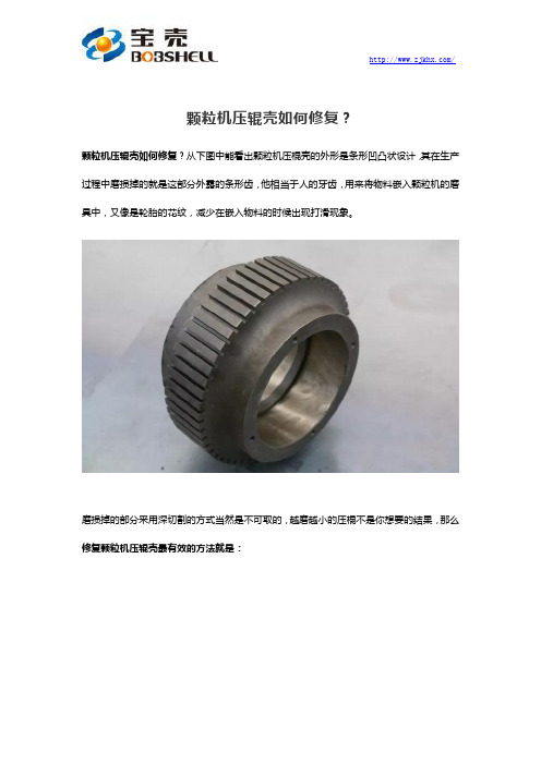 颗粒机压辊壳如何修复?