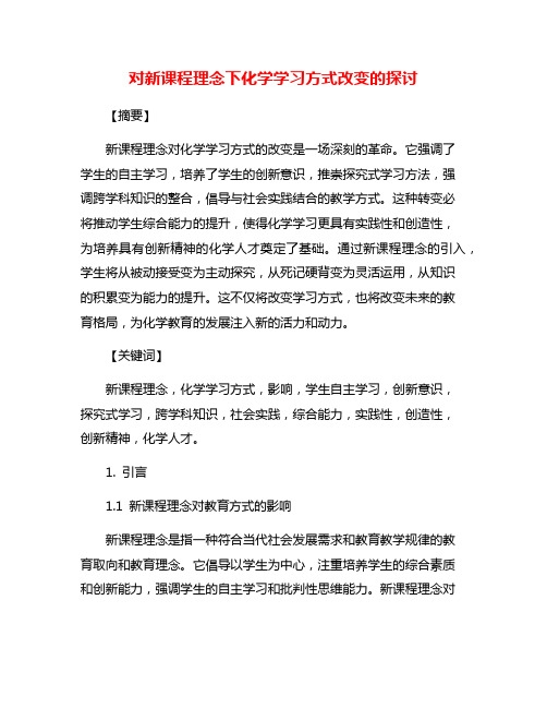 对新课程理念下化学学习方式改变的探讨