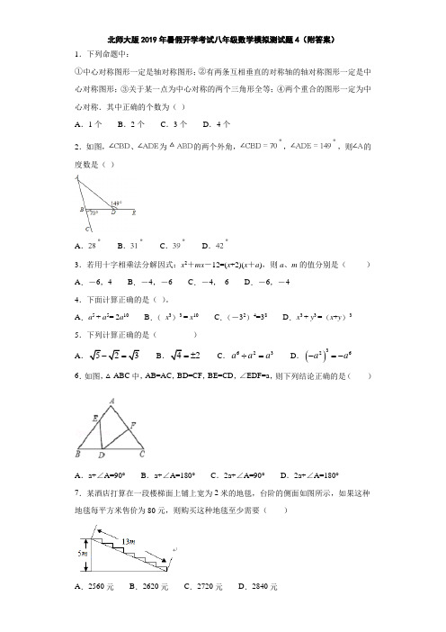 北师大版2019年暑假开学考试八年级数学模拟测试题4(附答案)