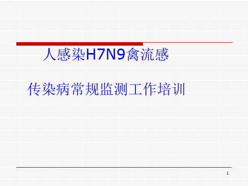 人感染H7N9禽流感及传染病常规三种监测培训ppt课件