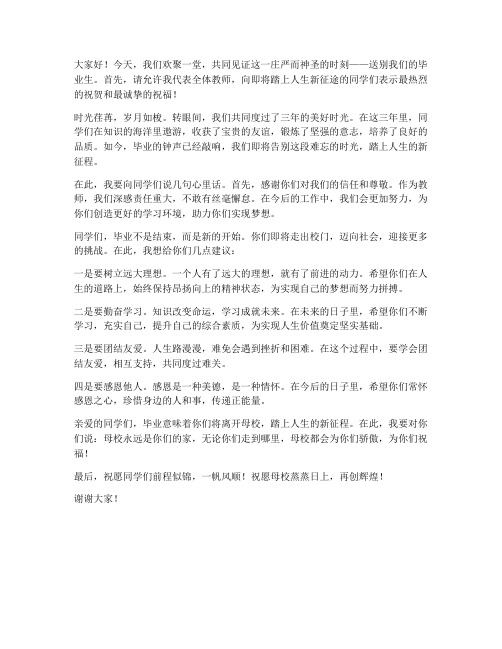 送别毕业生教师发言稿