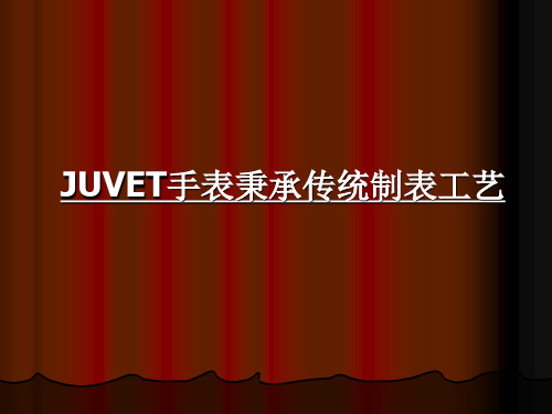 JUVET手表秉承传统制表工艺