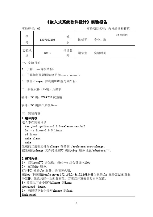 试验7：内核编译和移植