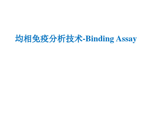 均相免疫分析技术-Binding Assay