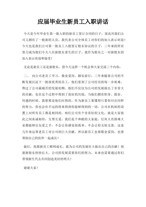 应届毕业生新员工入职讲话三篇
