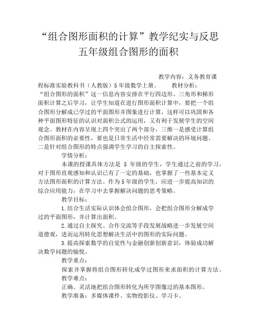 “组合图形面积的计算”教学纪实与反思五年级组合图形的面积