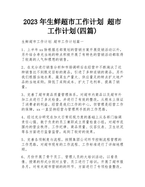 2023年生鲜超市工作计划 超市工作计划(四篇)