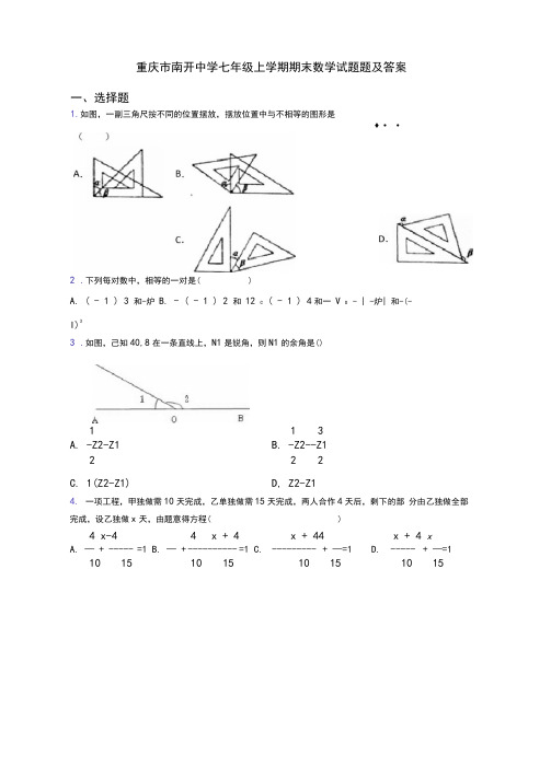 重庆市南开中学七年级上学期期末数学试题题及答案