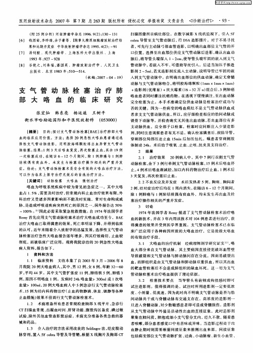 支气管动脉栓塞治疗肺部大咯血的临床研究