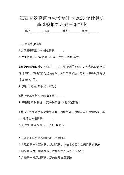 江西省景德镇市成考专升本2023年计算机基础模拟练习题三附答案