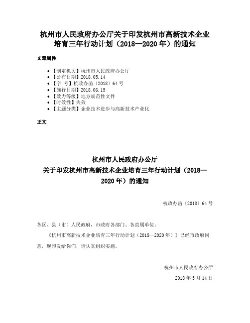 杭州市人民政府办公厅关于印发杭州市高新技术企业培育三年行动计划（2018—2020年）的通知