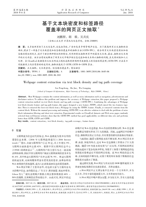 基于文本块密度和标签路径覆盖率的网页正文抽取