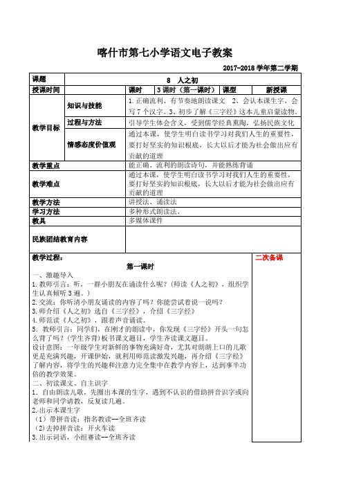 部编(统编)人教版 一年级下册教案   识字8 《人之初》第1课时