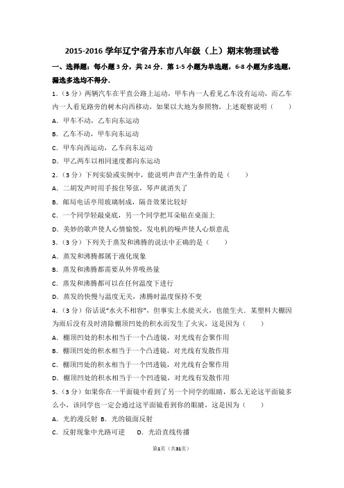 2015-2016学年辽宁省丹东市八年级(上)期末物理试卷