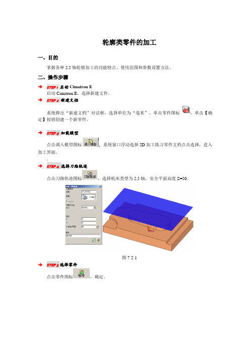 Cimatron E轮廓类零件的加工