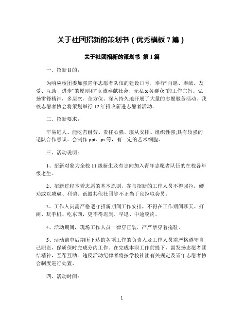 关于社团招新的策划书(优秀模板7篇)