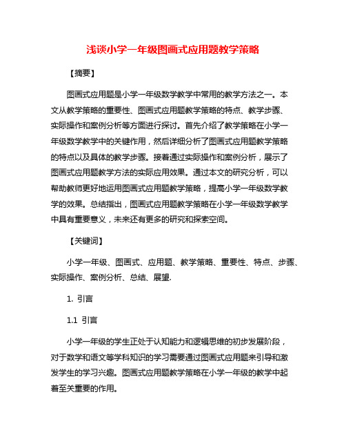 浅谈小学一年级图画式应用题教学策略