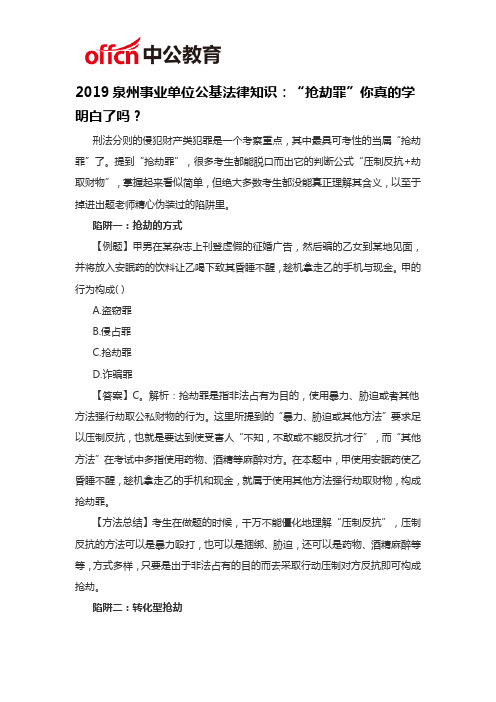 2019泉州事业单位公基法律知识：“抢劫罪”你真的学明白了吗？