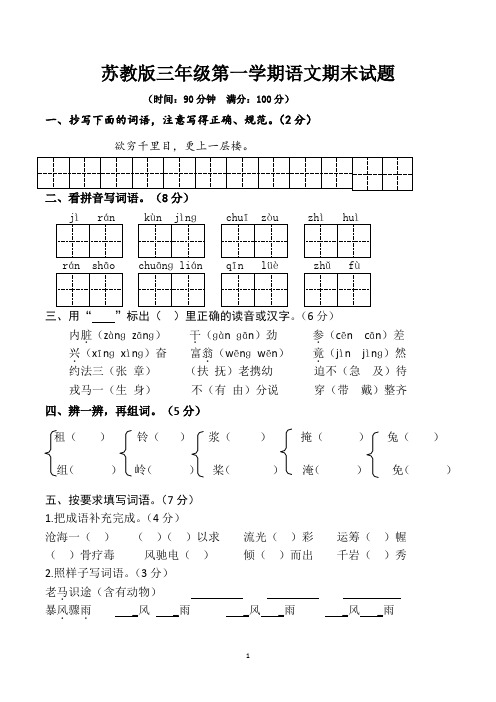 苏教版三年级第一学期期末考试语文试卷(共5套)