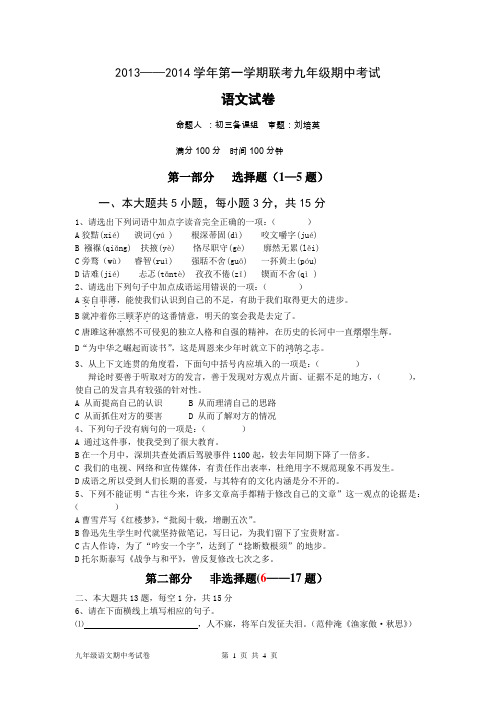 2013—2014年第一学期期中联考初三语文期中试卷