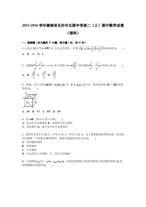 数学-高二-湖南省长沙市长郡中学高二上学期期中数学试卷(理科)