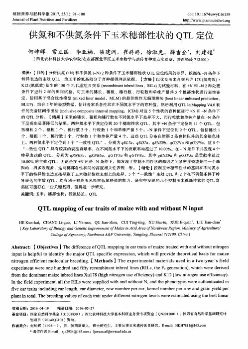 供氮和不供氮条件下玉米穗部性状的QTL定位