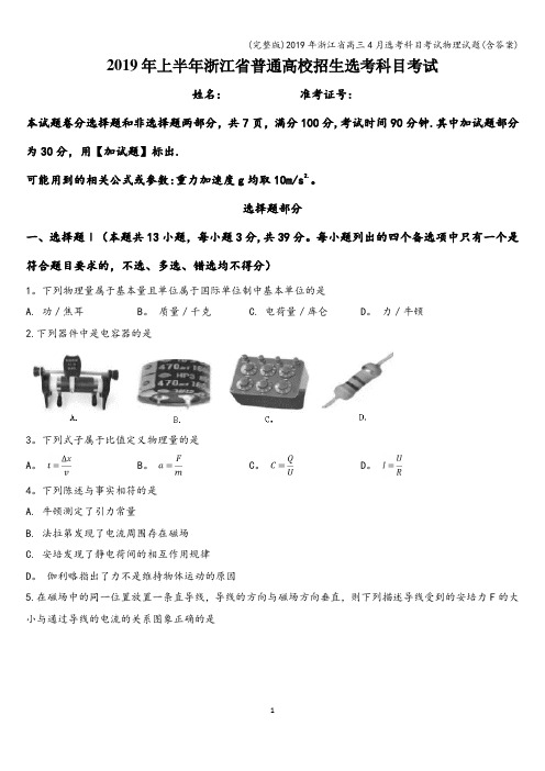 (完整版)2019年浙江省高三4月选考科目考试物理试题(含答案)