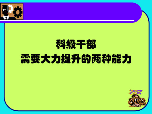 科级干部晋升需要提升的能力详解