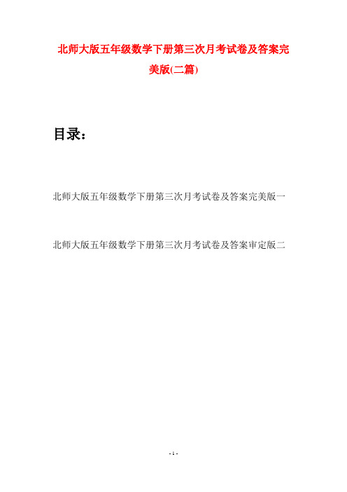 北师大版五年级数学下册第三次月考试卷及答案完美版(二篇)