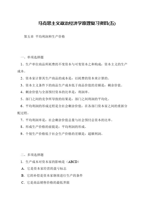 马克思主义政治经济学原理复习资料(五)