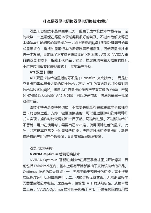 什么是双显卡切换双显卡切换技术解析