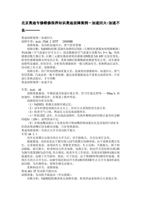 北京奥迪专修维修保养知识奥迪故障案例-加速回火-加速不良--