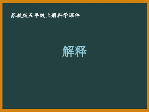 苏教版五年级科学上册第五单元《解释与建立模型》课件合集(共2课时)